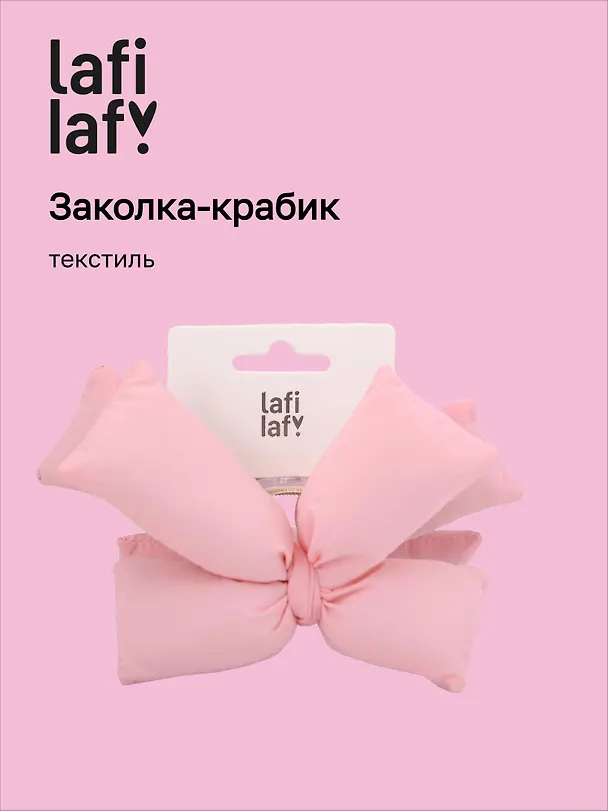 Заколка-крабик дутая Бантик (розовая) (текстиль) (13см) (12-2025093-15) (Lafilaf) 3127843 — 1