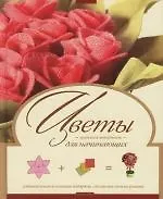 Книга Цветы из разных материалов ()