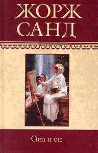 Собрание сочинений: Чертово болото: Повесть. Она и он: Роман / (т.15) Санд Ж. (Ниола - Пресс)
