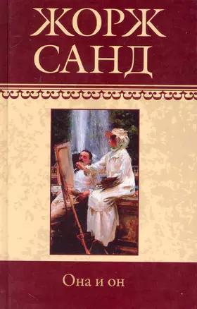 Собрание сочинений: Чертово болото: Повесть. Она и он: Роман / (т.15) Санд Ж. (Ниола - Пресс) — 2230396 — 1