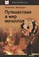 Путешествие в мир металлов — 2825717 — 1
