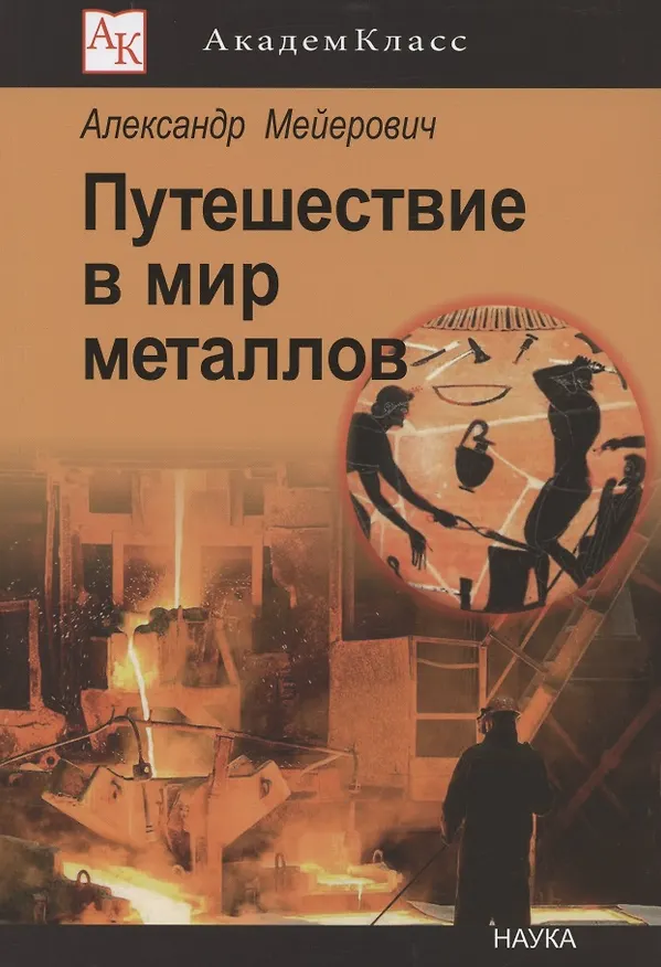 Книга Путешествие в мир металлов () — 1