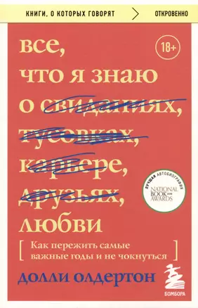 Все, что я знаю о любви. Как пережить самые важные годы и не чокнуться (Переиздание) — 3007591 — 1