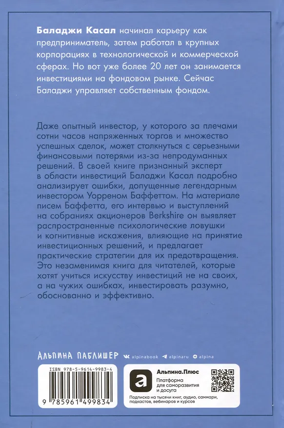 Книга Ошибки разумного инвестора: Как Уоррен Баффетт учился на своих неудачах и оттачивал инвестиционную стратегию (Баладжи Касал) — 2