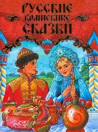 Книга Русские волшебные сказки (Александр Чукавин)