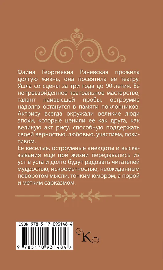 Книга Фаина Раневская. Афоризмы (Фаина Раневская) — 2