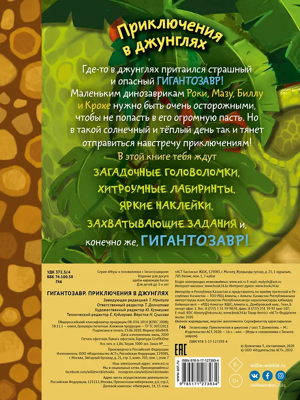 Книга Гигантозавр. Приключения в джунглях (Татьяна Долматова) — 2