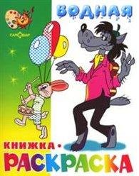 

Волк заяц и другие Водная кн.-раскраска (м) (Самовар)