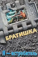 Книга Я - истребитель: роман ()