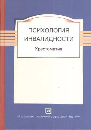 Психология инвалидности. Хрестоматия. — 2373940 — 1