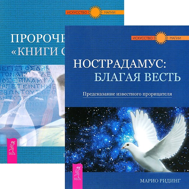Книга Нострадамус. Пророчество Книги Сивилл (комплект из 2 книг) () — 1