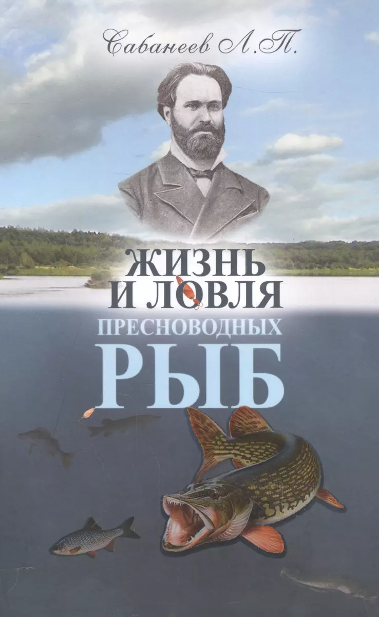 Жизнь и ловля пресноводных рыб (Леонид Сабанеев) - купить книгу с доставкой  в интернет-магазине «Читай-город». ISBN: 978-5-6046511-4-8