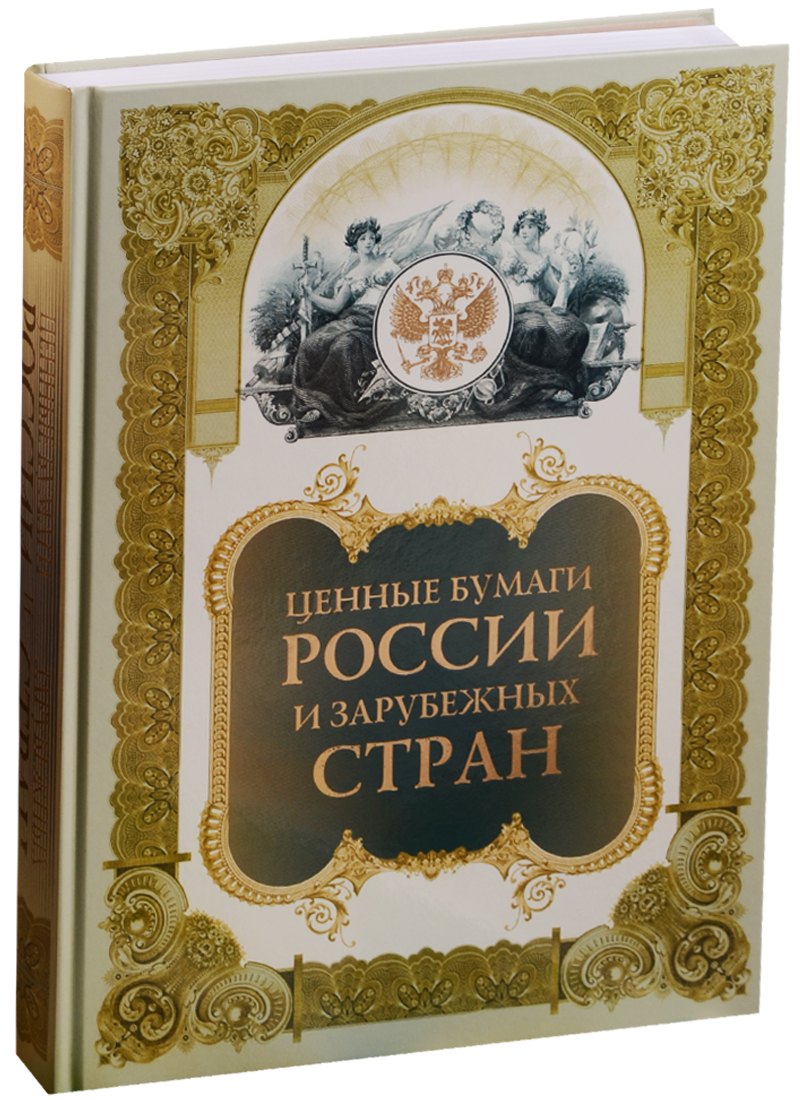 

Ценные бумаги России и зарубежных стран