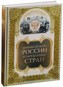 Ценные бумаги России и зарубежных стран