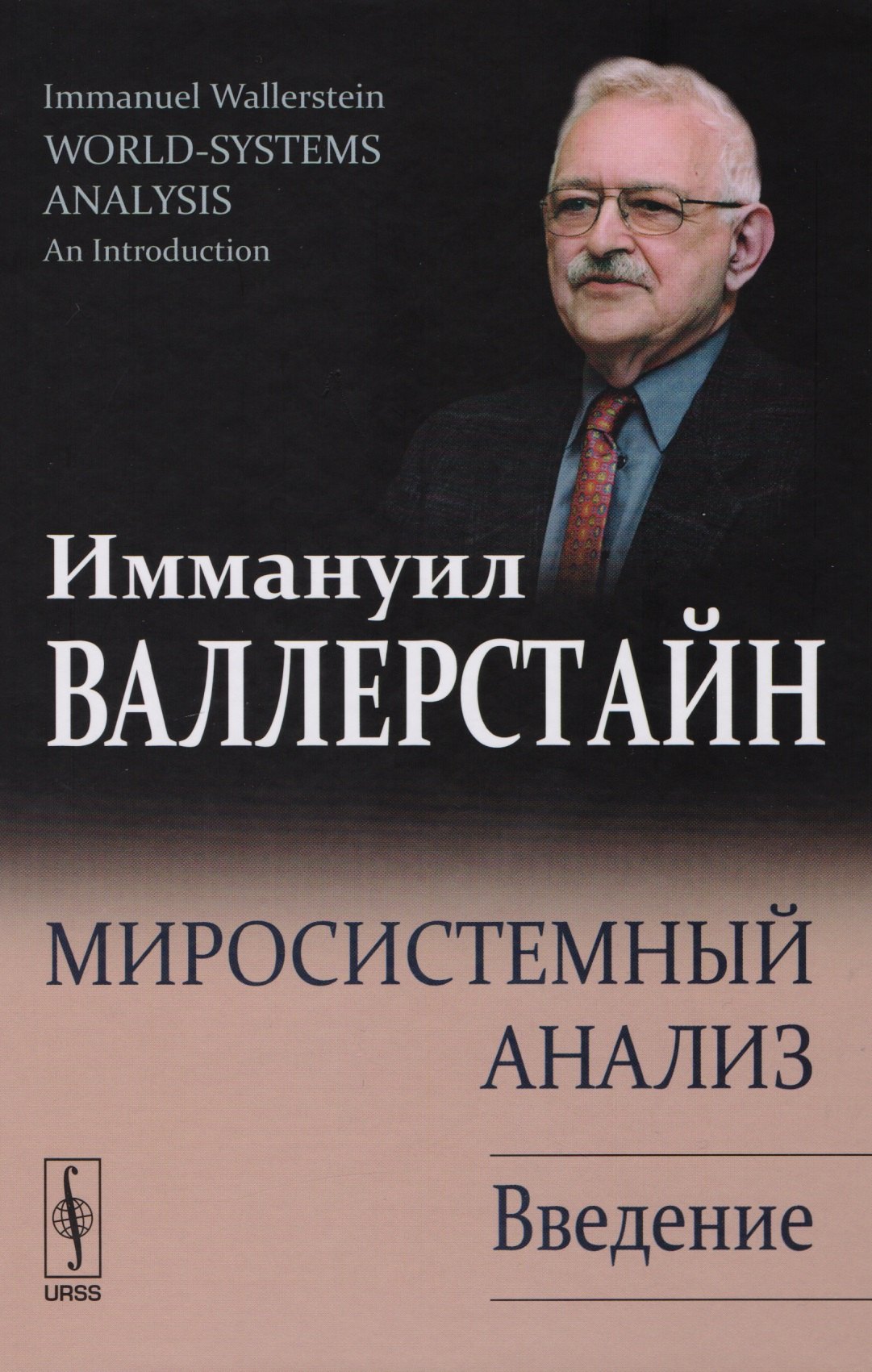 

Миросистемный анализ: Введение. 2-е издание, исправленное