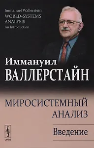 Миросистемный анализ: Введение. 2-е издание, исправленное