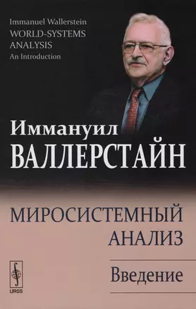 Миросистемный анализ: Введение. 2-е издание, исправленное — 2608042 — 1