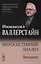 Миросистемный анализ: Введение. 2-е издание, исправленное — 2608042 — 1
