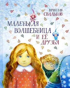 Маленькая волшебница и ее друзья