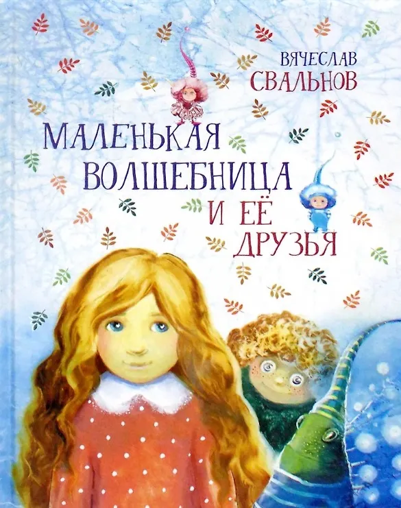 Книга Маленькая волшебница и ее друзья (Вячеслав Свальнов) — 1