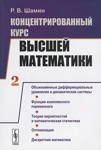 Концентрированный курс высшей математики. Книга 2. Обыкновенные дифференциальные уравнения и динамические системы. Функции комплексного переменного. Теория вероятностей и математическая статистика. Оптимизация. Дискретная математика