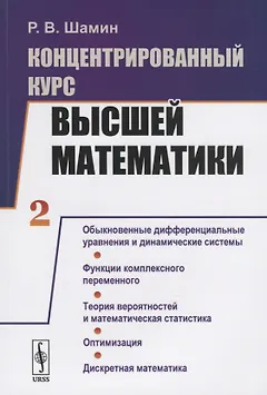 Концентрированный курс высшей математики. Книга 2. Обыкновенные дифференциальные уравнения и динамические системы. Функции комплексного переменного. Теория вероятностей и математическая статистика. Оптимизация. Дискретная математика
