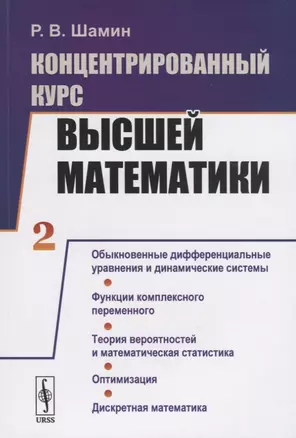 Концентрированный курс высшей математики. Книга 2. Обыкновенные дифференциальные уравнения и динамические системы. Функции комплексного переменного. Теория вероятностей и математическая статистика. Оптимизация. Дискретная математика — 2787365 — 1