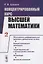 Концентрированный курс высшей математики. Книга 2. Обыкновенные дифференциальные уравнения и динамические системы. Функции комплексного переменного. Теория вероятностей и математическая статистика. Оптимизация. Дискретная математика — 2787365 — 1