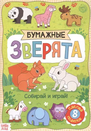 Бумажные зверята. Книжка-вырезалка — 2821448 — 1