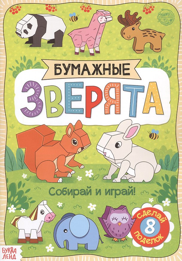 Книга Бумажные зверята. Книжка-вырезалка () — 1
