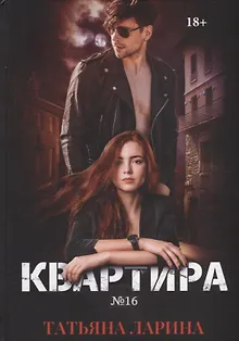 Квартира №16. Ч. 1