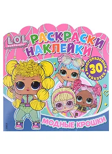L.O.L. Surprise! Модные крошки. Раскраски-наклейки