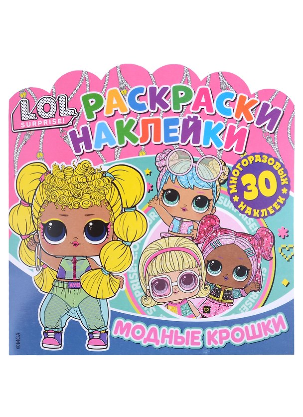 Книга L.O.L. Surprise! Модные крошки. Раскраски-наклейки () — 1