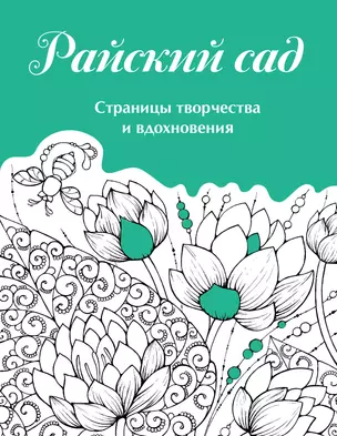 Скетчбук. Страницы творчества и вдохновения. Райский сад — 2922357 — 1