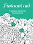 Скетчбук. Страницы творчества и вдохновения. Райский сад — 2922357 — 1