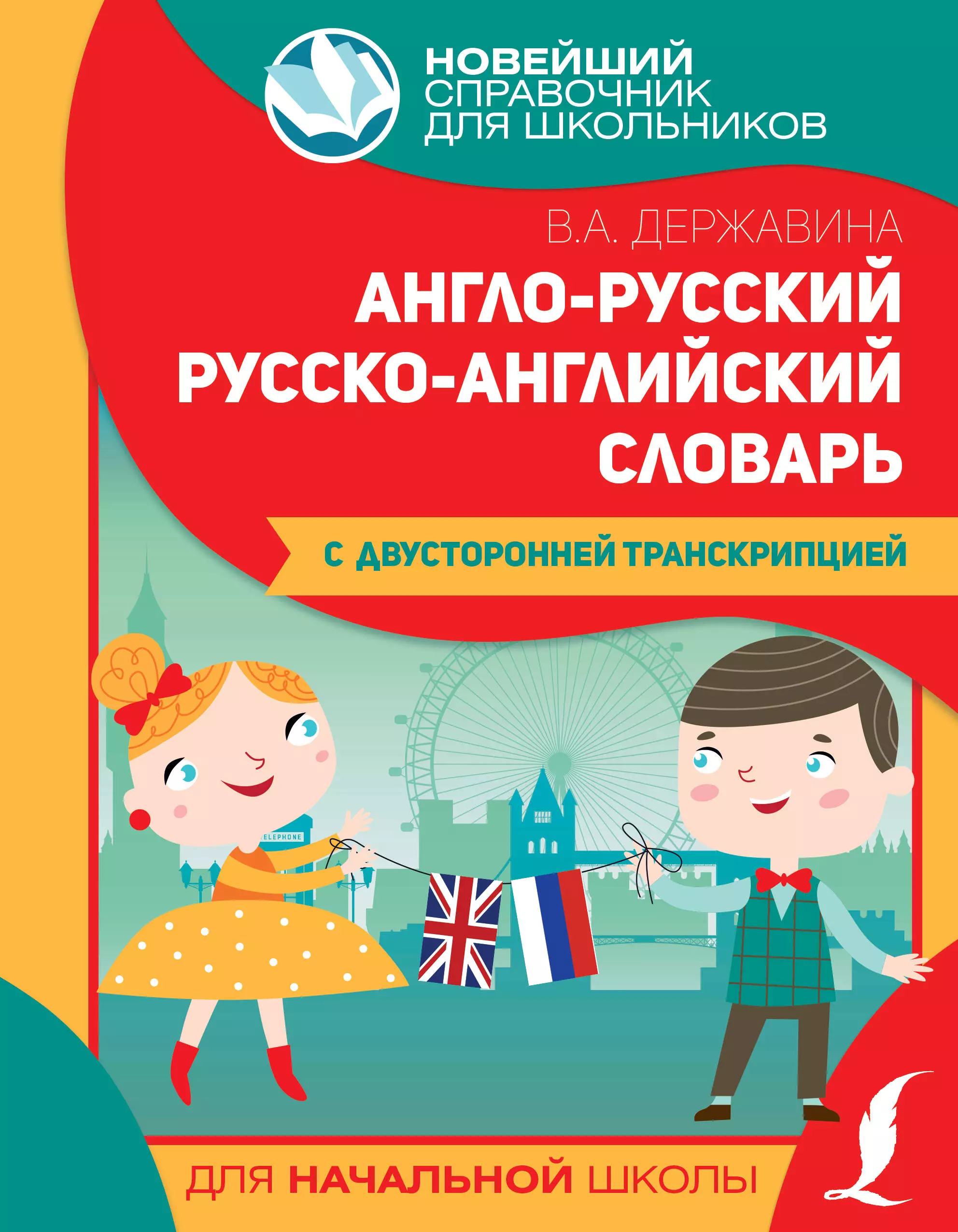 Англо-русский русско-английский словарь для начальной школы с двусторонней транскрипцией