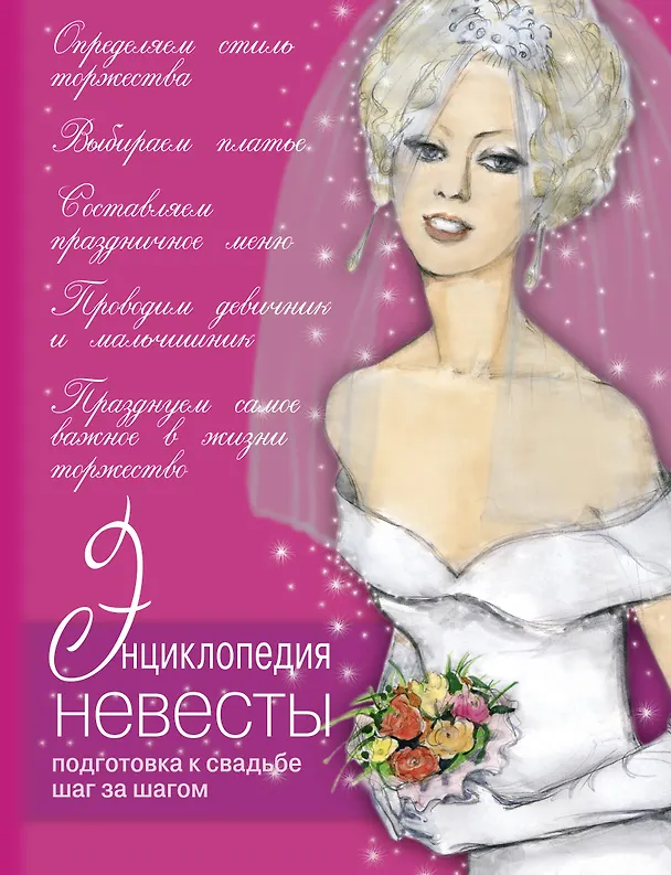 Книга Большая книга невесты. Необычные идеи для вашей свадьбы. (Владислава Агафонова) — 1