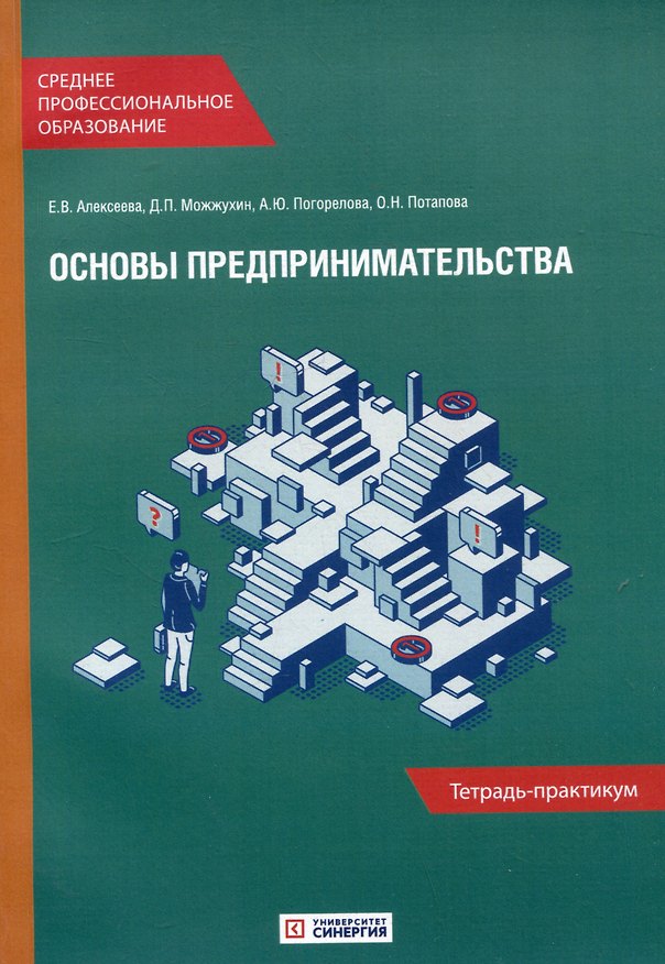 Книга Основы предпринимательства: Тетрадь-практикум (Анна Погорелова, Данила Можжухин, Елена Алексеева) — 1