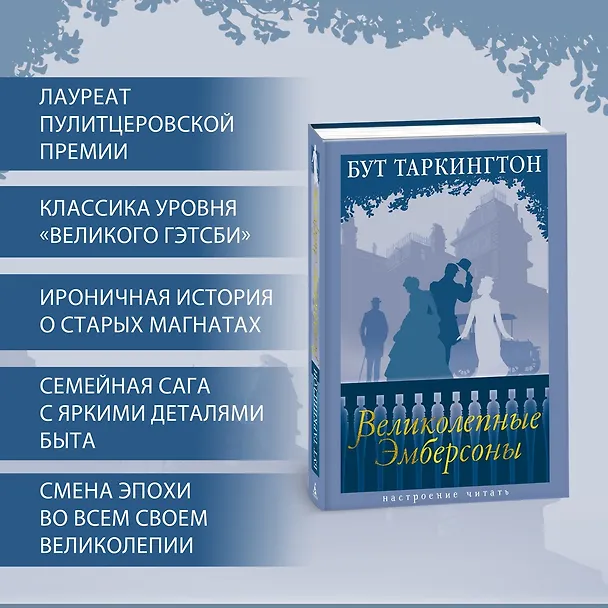 Книга Великолепные Эмберсоны (Бут Таркингтон) — 6