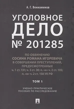Книга Уголовное дело.Учебно-практич.пос. по расследованию.-М.:РГ-Пресс,2019. (Андрей Вениаминов)
