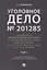 Уголовное дело.Учебно-практич.пос. по расследованию.-М.:РГ-Пресс,2019. — 2687295 — 1