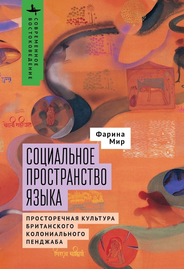 

Социальное пространство языка. Просторечная культура британского колониального Пенджаба