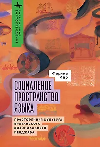 Социальное пространство языка. Просторечная культура британского колониального Пенджаба