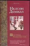 Книга При реках Вавилонских (Нелсон Демилл)