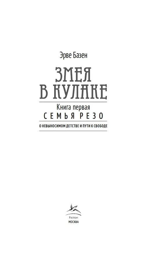 Книга Змея в кулаке (Эрве Базен) — 8