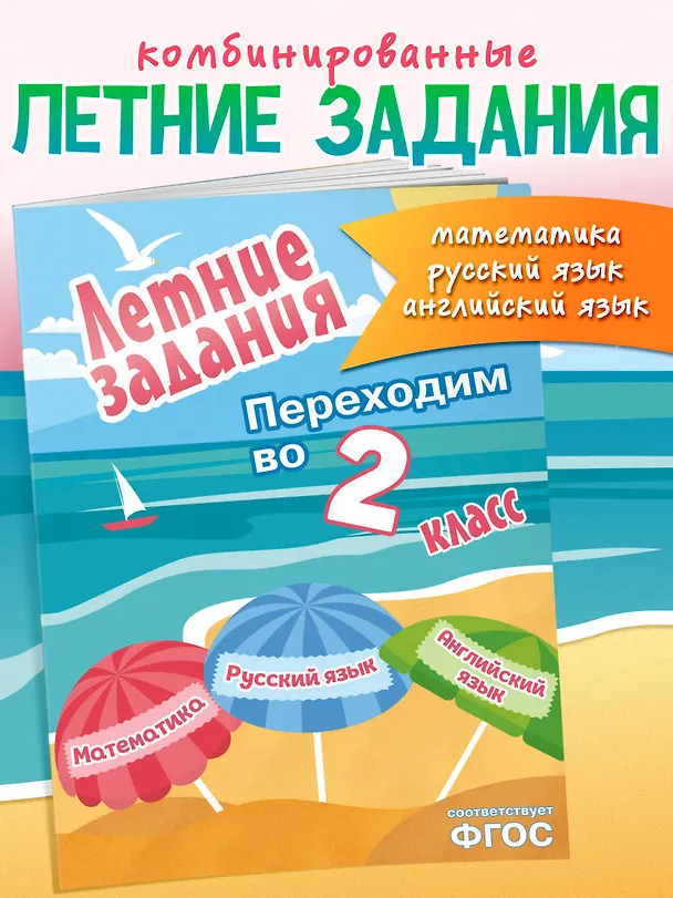 Книга Математика, русский язык, английский язык. Переходим в 2-й класс. Летние задания () — 5
