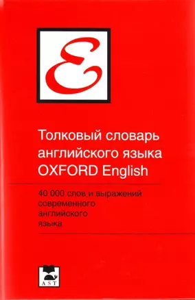 Толковый словарь английского языка Oxford English — 2168056 — 1