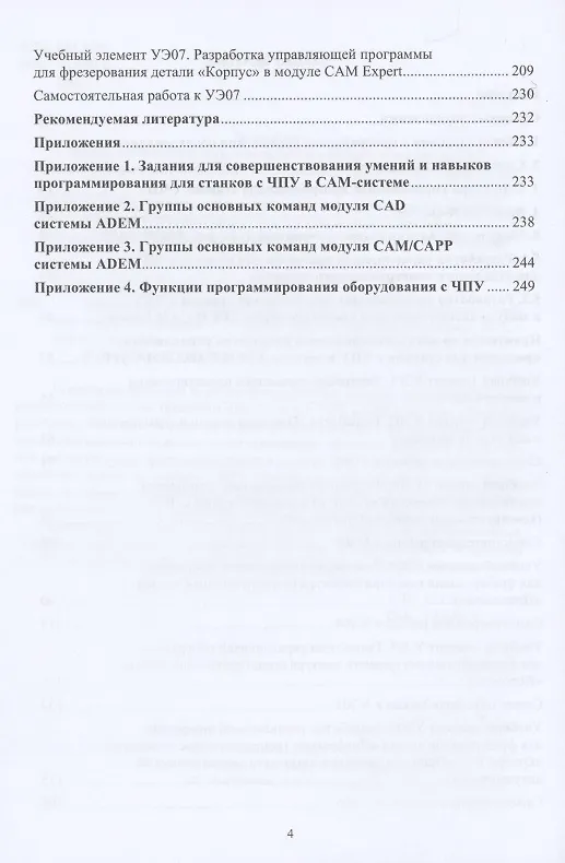 Книга Основы программирования для станков с ЧПУ в САМ-системе (Инна Колошкина) — 3