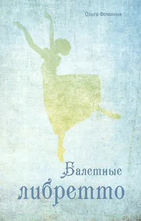 Книга Балетные либретто (Ольга Фоминых)