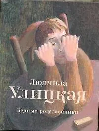 Бедные родственники: рассказы
